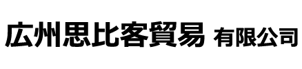 広州思比客貿易